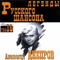 Анатолий Днепров - Легенды Русского Шансона  Том 16  Анатолий Днепров