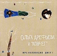 Ольга Арефьева - Ольга Арефьева и 