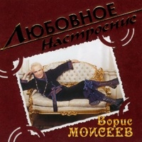 Boris Moiseev - Lyubovnoe nastroenie. Boris Moiseev