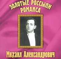 Михаил Александрович - Золотые Россыпи Романса