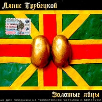 Золотые Яйцы - Ляпис Трубецкой 