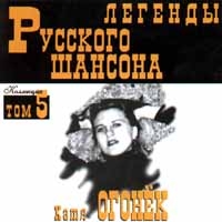 Катя Огонек - Катя Огонек. Легенды русского шансона. Том 5