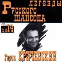 Гарик Кричевский - Гарик Кричевский. Легенды русского шансона. Том 14