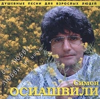 Simon Osiashvili - Simon Osiashvili. Ot lyubvi lyubvi ne ischut