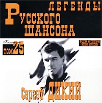 Сергей Дикий - Сергей Дикий. Легенды русского шансона. Том 25