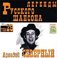 Аркадий Северный - Аркадий Северный. Легенды русского шансона. Том 29