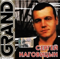 Сергей Наговицын - Сергей Наговицын. Grand Collection