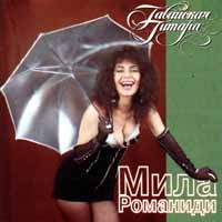 Mila Romanidi - Mila Romanidi. Gavajskaya Gitara