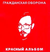 Grazhdanskaya oborona  - Grazhdanskaya oborona. Krasnyy albom (1999)