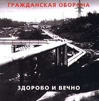 Гражданская оборона  - Гражданская оборона. Здорово И Вечно