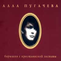 Alla Pugacheva. 11  Baryshnya S Krestyanskoj Zastavy (Podarochnoe izdanie) - Alla Pugacheva 
