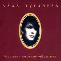 Alla Pugacheva - Alla Pugacheva. 11  Baryshnya S Krestyanskoj Zastavy (Podarochnoe izdanie)