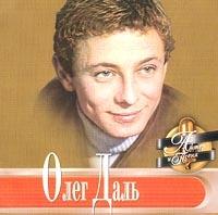 Oleg Dal - Akter i pesnya