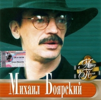 Mihail Boyarskiy - Mihail Boyarskiy. Akter i pesnya