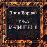 Иван Барков - Иван Барков. Лука Мудищевъ II