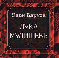 Ivan Barkov - Luka Mudischev