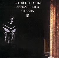 Борис Гребенщиков - БГ. С той стороны зеркального стекла