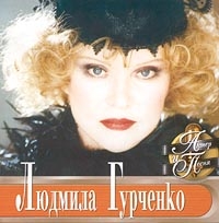 Актер И Песня - Людмила Гурченко 