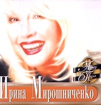 Актер И Песня  Ирина Мирошниченко - Ирина Мирошниченко 