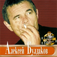 Алексей Булдаков - Алексей Булдаков. Актер и песня