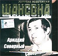 Аркадий Северный - Аркадий Северный. Золотая коллекция шансона