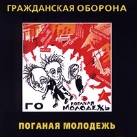 Гражданская оборона  - Поганая Молодежь