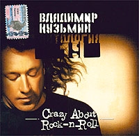 Wladimir Kusmin - Crazy About Rock-n-Roll  Antologiya 19