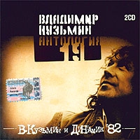 CD Диски Владимир Кузьмин и Динамик 82. Антология 19 (2 CD) - Владимир Кузьмин, Динамик 
