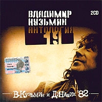 Wladimir Kusmin - Wladimir Kusmin i Dinamik 82. Antologija 19 (2 CD)