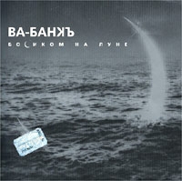 Ва-Банкъ  - Ва-Банкъ. Босиком на Луне