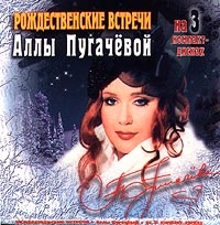 Наташа Королева - Рождественские Встречи Аллы Пугачевой  (3 CDs)