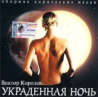 Виктор Королев - Виктор Королев. Украденная Ночь