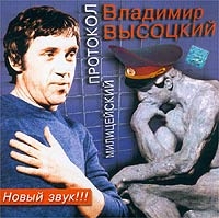 Владимир Высоцкий - Владимир Высоцкий. Милицейский протокол