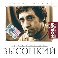 Vladimir Vysotsky - Vladimir Vysotskij. Luchshie pesni. Novaya kollektsiya. CHast 1