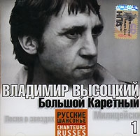 Владимир Высоцкий - Владимир Высоцкий. 1. Большой Каретный