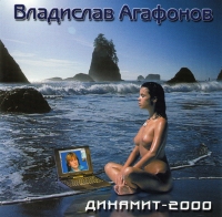 Vladislav Agafonov. Dinamit-2000 - Vladislav Agafonov 