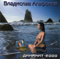 Владислав Агафонов - Владислав Агафонов. Динамит-2000