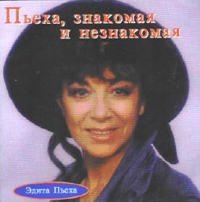 Эдита Пьеха - Пьеха, Знакомая и незнакомая