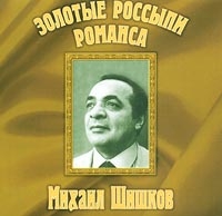 Михаил Шишков - Золотые Россыпи Романса