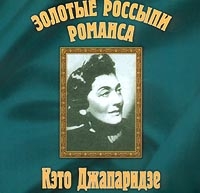 Кэто Джапаридзе - Золотые Россыпи Романса