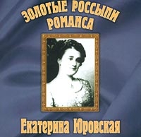 Екатерина Юровская - Золотые Россыпи Романса