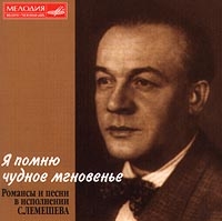 Сергей Лемешев - Сергей Лемешев. Романсы И Песни В Исполнении С Лемешева. Я Помню Чудное Мгновенье