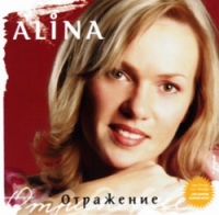 Alina  - Alina. Отражение