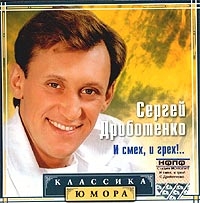 Сергей Дроботенко - И Смех, И Грех!