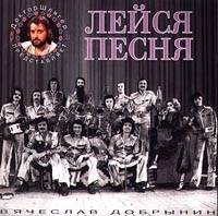 Vyacheslav Dobrynin - Leysya Pesnya  Pesni Vyacheslava Dobrynina Luchshee