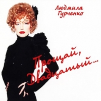 Lyudmila Gurchenko - Lyudmila Gurchenko. Proschaj, Dvadtsatyj  (2 CD)