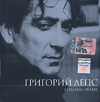 Grigory Leps - Grigorij Leps. Spasibo, lyudi...