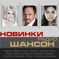 Viktor Korolev - Various Artists. Novinki radio Shanson