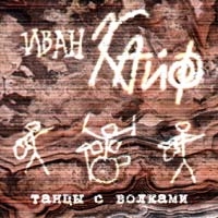 Иван-Кайф  - Иван Кайф. Танцы с волками