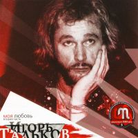 Igor Talkov - Igor Talkov. Moya lyubov. CHast 2